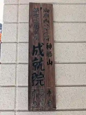 成就院(東京都)