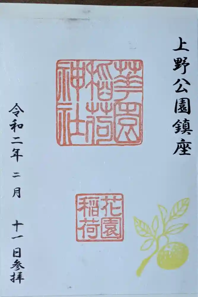 花園稲荷神社の御朱印