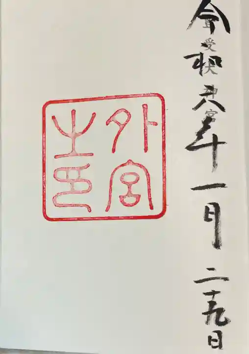 伊勢神宮外宮(豊受大神宮)の御朱印