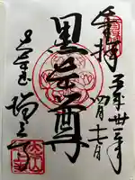 増上寺の御朱印