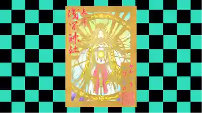 浅間神社の御朱印