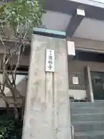 圓林寺(東京都)