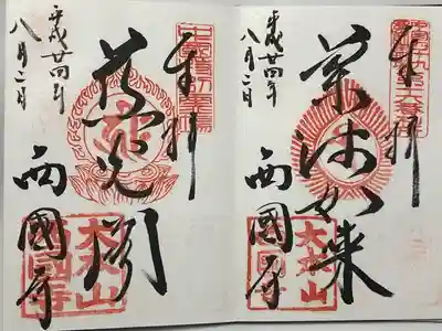 西国寺(広島県)