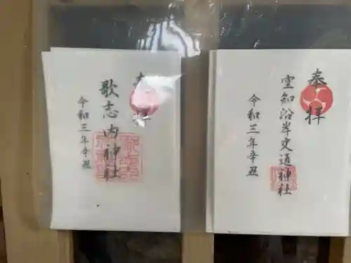 歌志内神社の御朱印