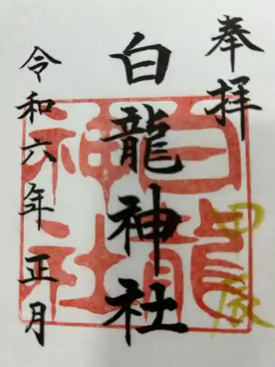 白龍神社(愛知県)