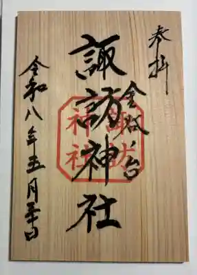諏訪神社の御朱印