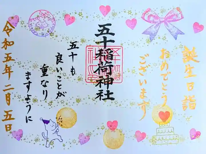 令和5年 誕生日御朱印