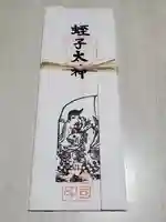 神明宮の授与品その他