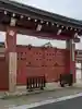 妙国寺(大阪府)