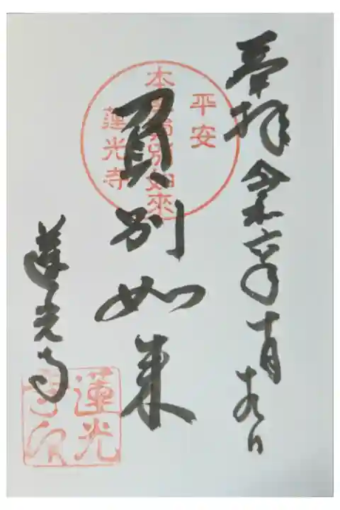 本尊阿弥陀如来(負別如来)御朱印