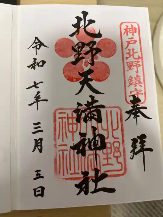 北野天満神社の御朱印
