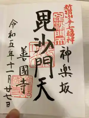 御朱印の記録の為に投稿。
新宿山ノ手七福神詣（毘沙門天）の御朱印。