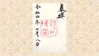 熱田神宮の御朱印