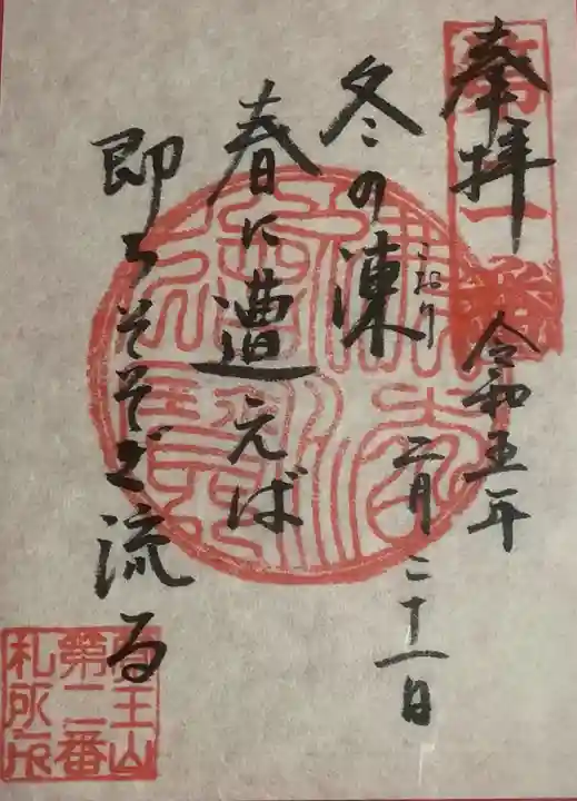 覚王山 日泰寺の御朱印