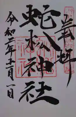 蛇松神社の御朱印