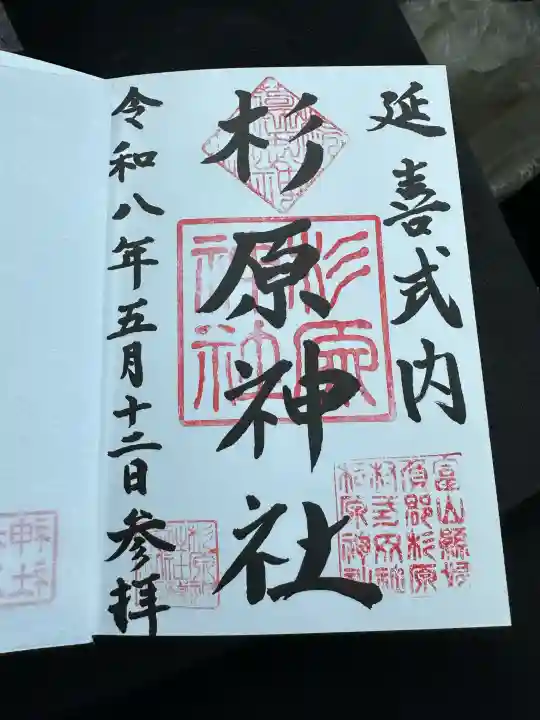 杉原神社の{uncategorized: "未分類", other: "その他", undefined: "問題あり", building: "その他建物", grave: "お墓", sacred_gate: "鳥居", guardian: "狛犬", statue: "像", buddha: "仏像", history: "歴史", nature: "自然", garden: "庭園", animal: "動物", pagoda: "塔", temizu: "手水舎", mountain_gate: "山門・神門", sanctuary: "本殿・本堂", subordinate: "末社・摂社", art: "芸術", scenery: "景色", jizo: "地蔵", ema: "絵馬", goshuin: "御朱印", omikuji: "おみくじ", items: "授与品その他", amulet: "お守り", goshuincho: "御朱印帳", eats: "食事", festival: "お祭り", votive_dance: "神楽", shichigosan: "七五三参", wedding: "結婚式", experience: "体験その他", initially: "初詣", around: "周辺", anti_infection: "感染症対策"}