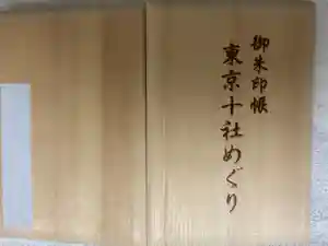 根津神社の御朱印帳