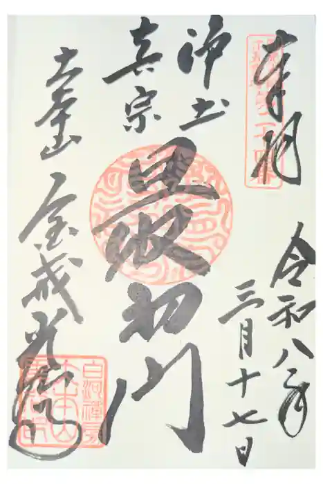 くろ谷 金戒光明寺の御朱印