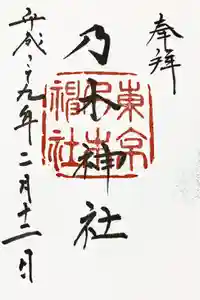 乃木神社の御朱印