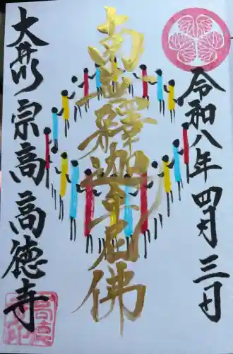 高徳寺の御朱印