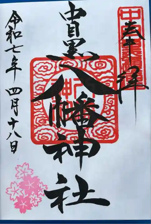 中目黒八幡神社(東京都)