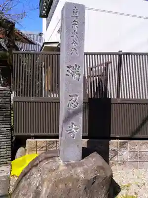 百字山 瑞忍寺のその他建物