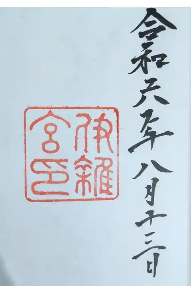 伊雜宮（皇大神宮別宮）の御朱印