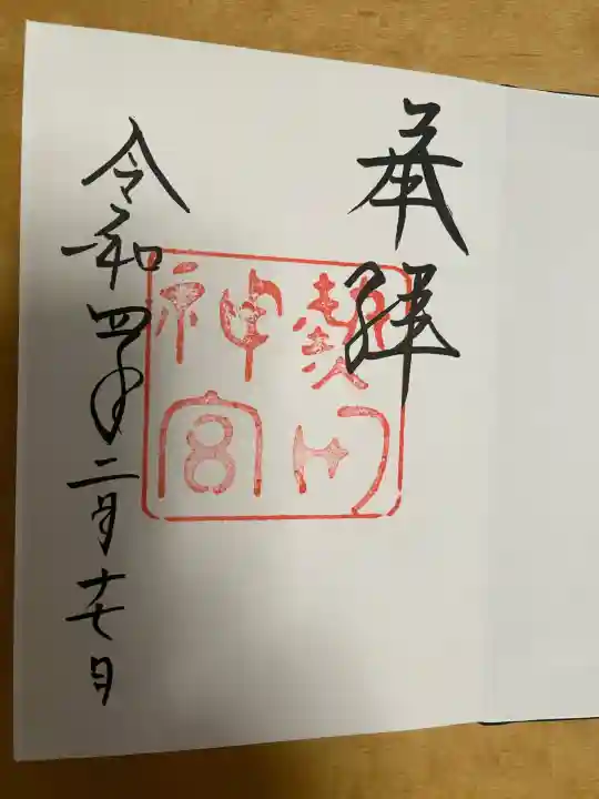 熱田神宮の御朱印