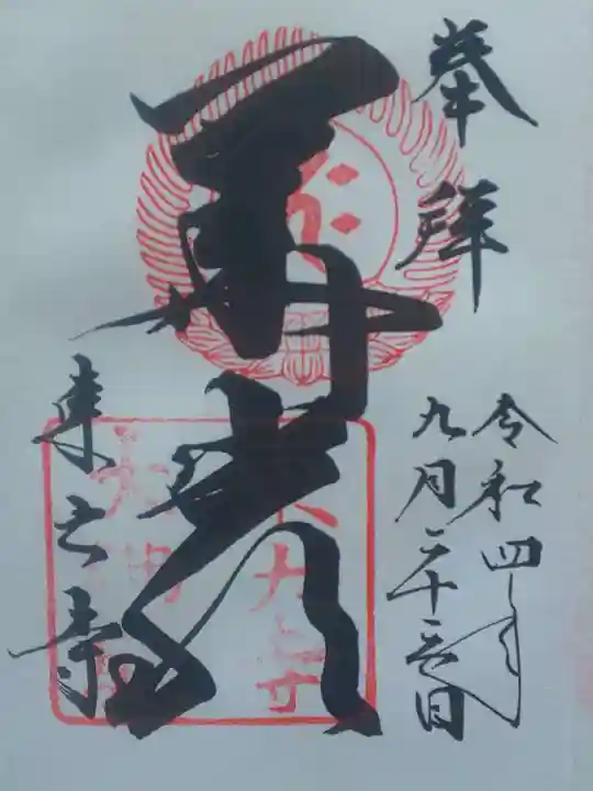 東大寺の御朱印