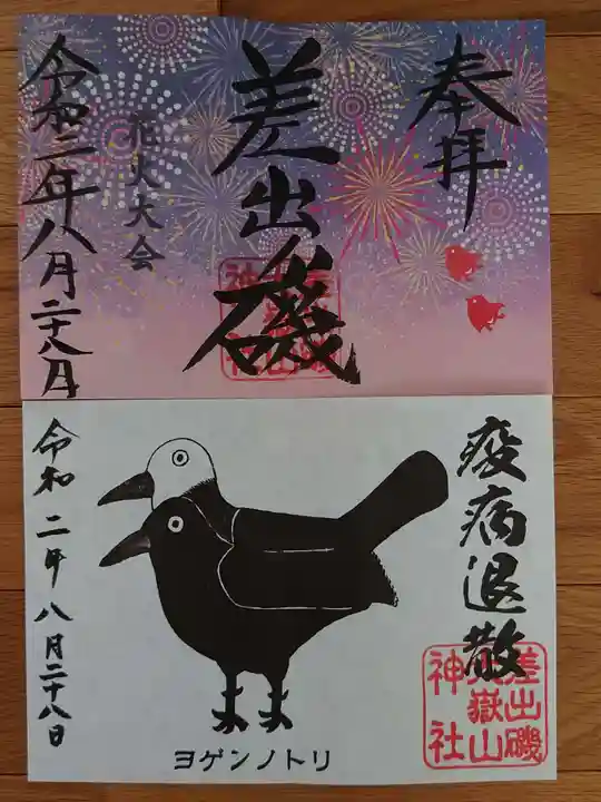 差出磯大嶽山神社 仕事と健康と厄よけの神さまの御朱印