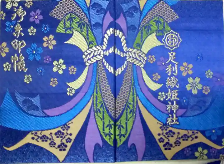 足利織姫神社の御朱印帳