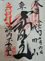 成田山深川不動堂(新勝寺東京別院)(東京都)