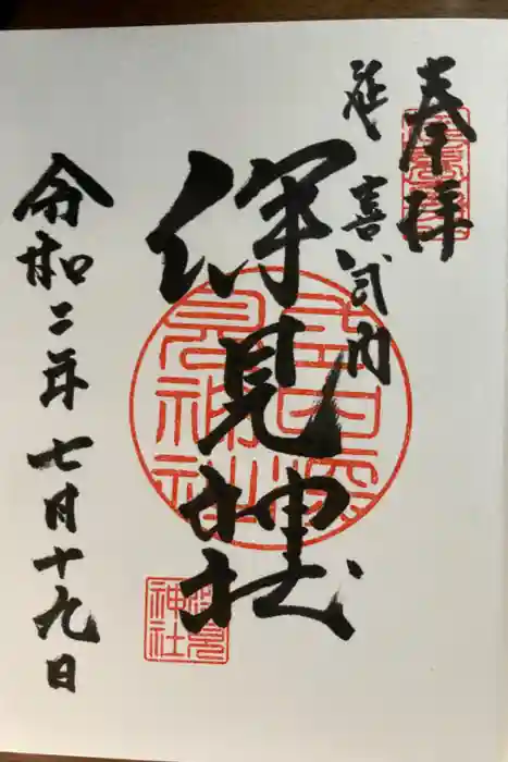 深見神社の御朱印