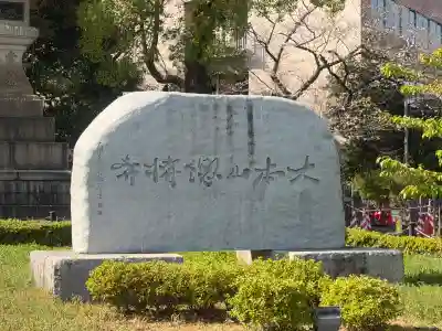 総持寺の{uncategorized: "未分類", other: "その他", undefined: "問題あり", building: "その他建物", grave: "お墓", sacred_gate: "鳥居", guardian: "狛犬", statue: "像", buddha: "仏像", history: "歴史", nature: "自然", garden: "庭園", animal: "動物", pagoda: "塔", temizu: "手水舎", mountain_gate: "山門・神門", sanctuary: "本殿・本堂", subordinate: "末社・摂社", art: "芸術", scenery: "景色", jizo: "地蔵", ema: "絵馬", goshuin: "御朱印", omikuji: "おみくじ", items: "授与品その他", amulet: "お守り", goshuincho: "御朱印帳", eats: "食事", festival: "お祭り", votive_dance: "神楽", shichigosan: "七五三参", wedding: "結婚式", experience: "体験その他", initially: "初詣", around: "周辺", anti_infection: "感染症対策"}