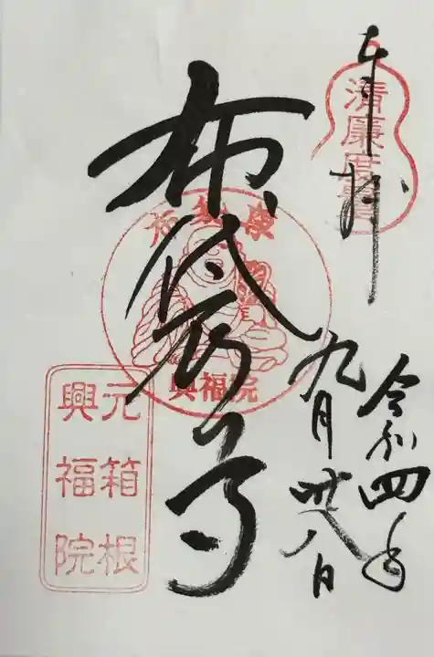 興福院(神奈川県)