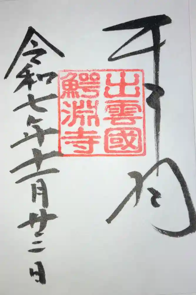 鰐淵寺の御朱印