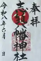 志筑八幡神社の御朱印