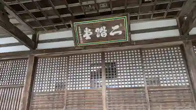 勝尾寺 二階堂(大阪府)