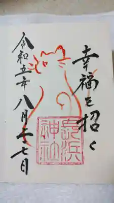 長浜神社の御朱印