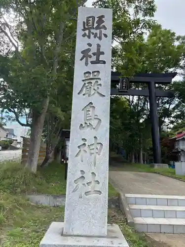 釧路一之宮 厳島神社(北海道)