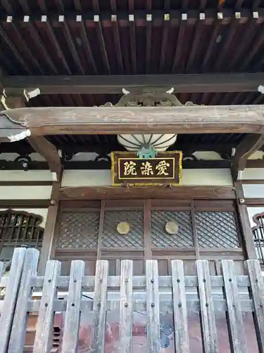 愛染院の本殿・本堂