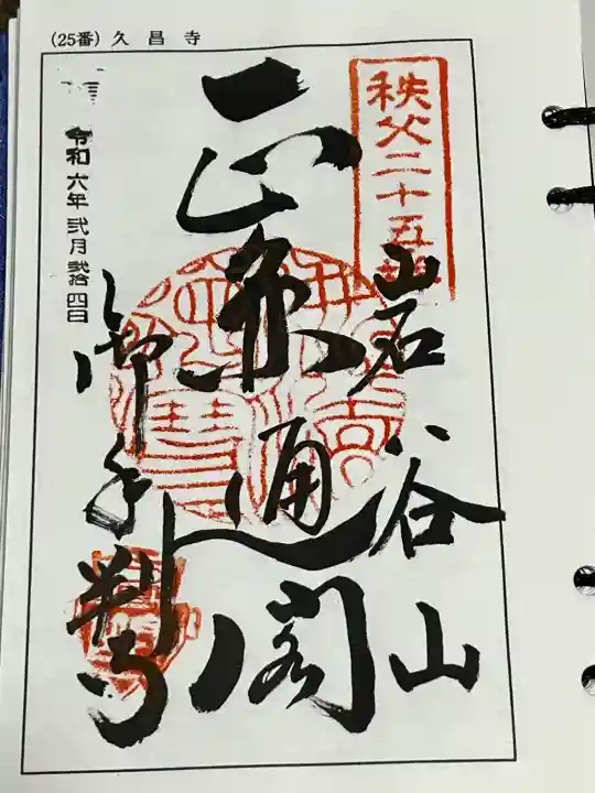 久昌寺の御朱印