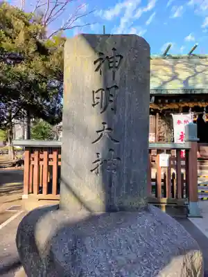 神明大神（中丸子神社）(神奈川県)
