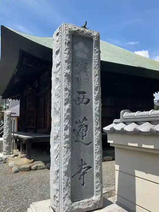 西蓮寺のその他建物