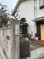 大照寺(東京都)