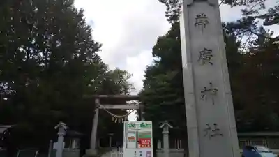 帯廣神社のその他建物