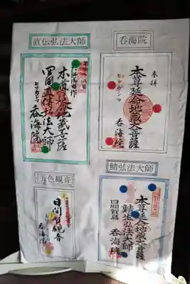 龍松山 呑海院(愛知県)