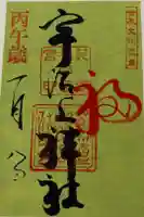宇治上神社の御朱印