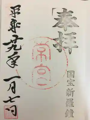 常宮神社の御朱印