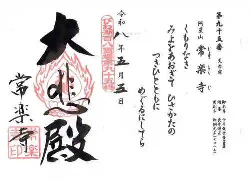 常樂寺(滋賀県)
